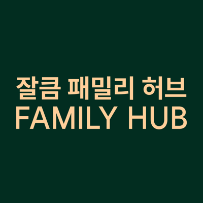 잘큼패밀리허브